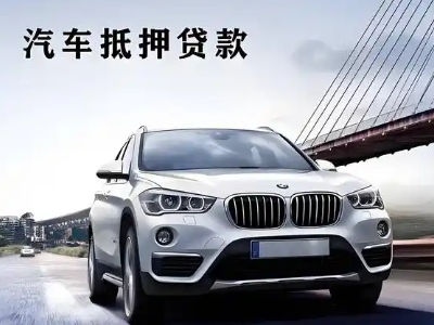 茅箭车抵贷如何办理押车和不押车?