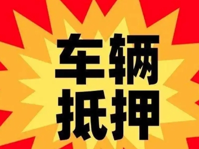 茅箭汽车抵押贷款利息一般是多少？